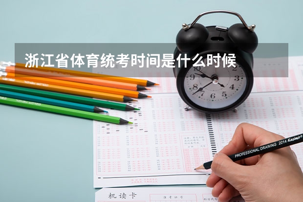 浙江省体育统考时间是什么时候