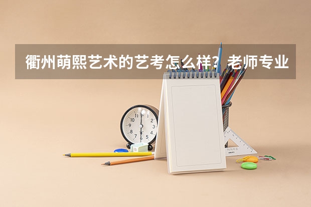 衢州萌熙艺术的艺考怎么样？老师专业吗？