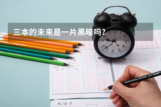 三本的未来是一片黑暗吗?