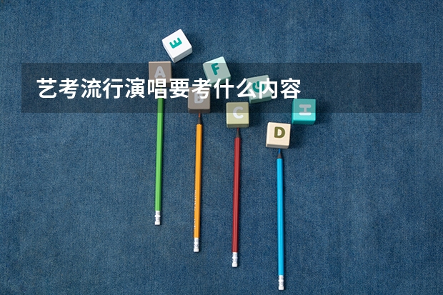 艺考流行演唱要考什么内容