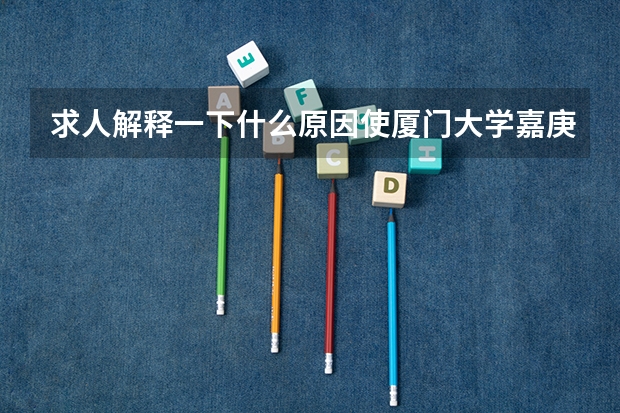 求人解释一下什么原因使厦门大学嘉庚学院收的分比其他三本学校都要高，学费又那么贵？读了值不值哦。