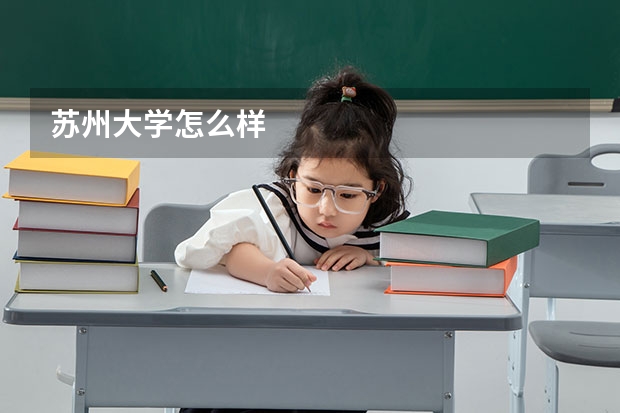 苏州大学怎么样