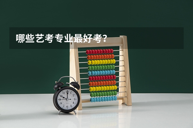 哪些艺考专业最好考?