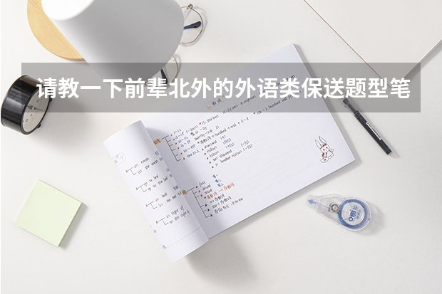 请教一下前辈北外的外语类保送题型笔试和面试流程(福建省厦门外国语学校具备保送资格学生推荐办法)