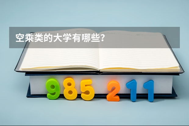空乘类的大学有哪些？