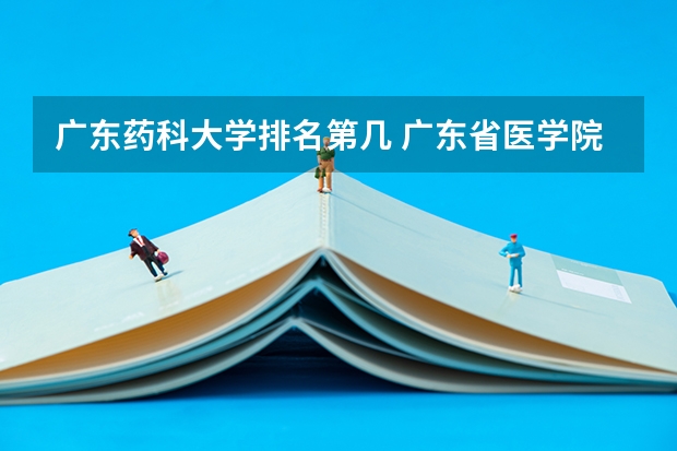 广东药科大学排名第几 广东省医学院校排名