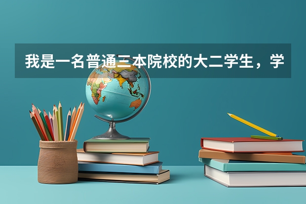 我是一名普通三本院校的大二学生,学的是工程管理造价,我想要考研,但是不知道了具体的规划和方向,请有 三本,想跨专业考研法学,中国政法大学。很难么