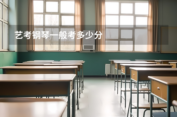 艺考钢琴一般考多少分