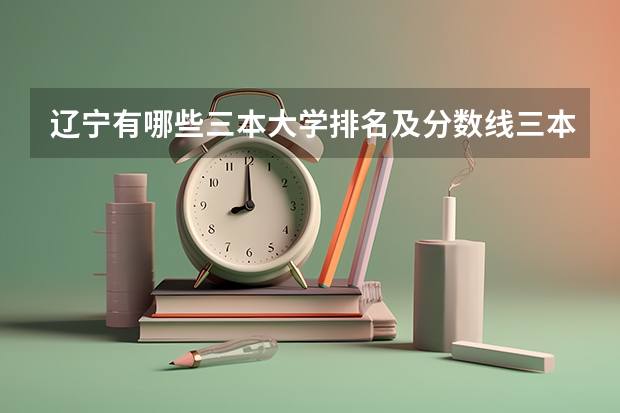 辽宁有哪些三本大学排名及分数线三本大学排名及分数线