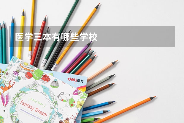 医学三本有哪些学校