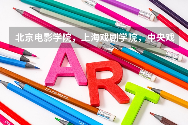 北京电影学院，上海戏剧学院，中央戏剧学院 这三所学校有什么区别