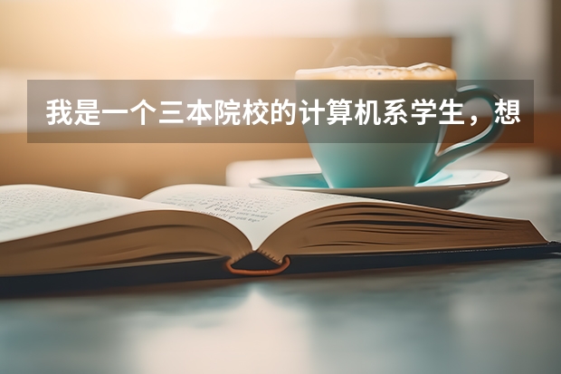 我是一个三本院校的计算机系学生,想考计算机系的研究生,不知道靠什么学校好,最好是在东北三省的,理工