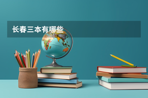 长春三本有哪些