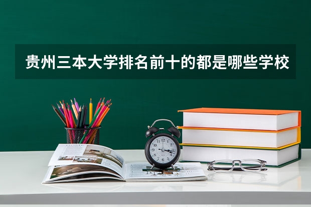 贵州三本大学排名前十的都是哪些学校?