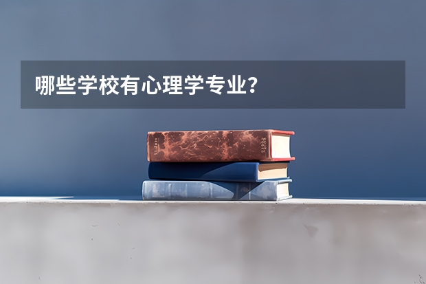 哪些学校有心理学专业?