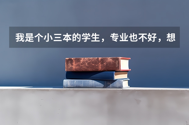 我是个小三本的学生,专业也不好,想考研换个好学校好专业(法律专业),请老师解答,有渠道吗?