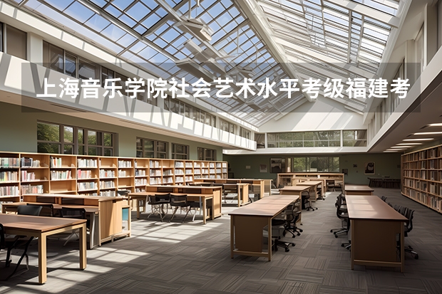 上海音乐学院社会艺术水平考级福建考区钢琴的通过率是多少