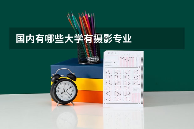 国内有哪些大学有摄影专业