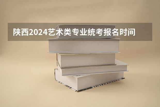 陕西2024艺术类专业统考报名时间(2024年上海艺术统考/联考成绩查询时间及入口)