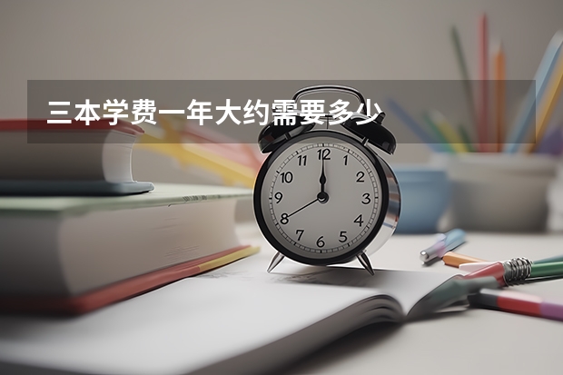 三本学费一年大约需要多少