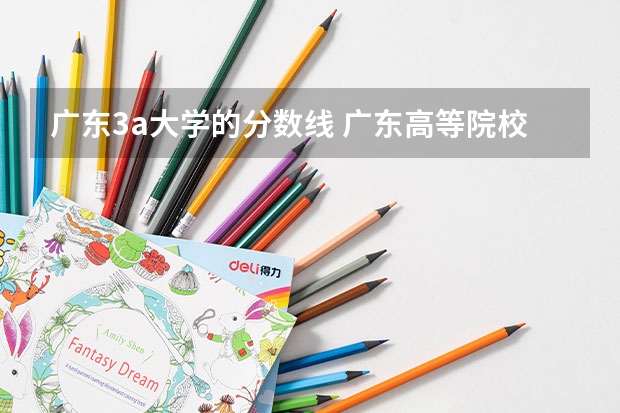 广东3a大学的分数线 广东高等院校3a2a录取分数线