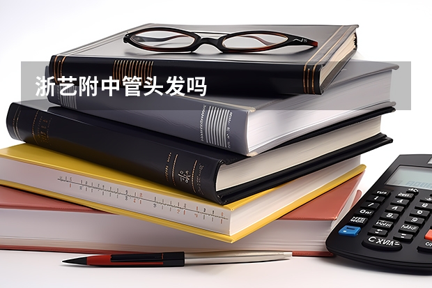 浙艺附中管头发吗