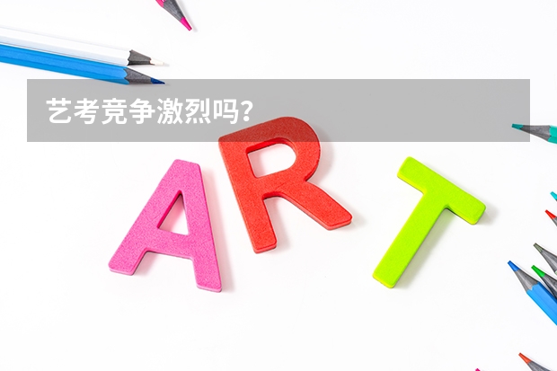 艺考竞争激烈吗？