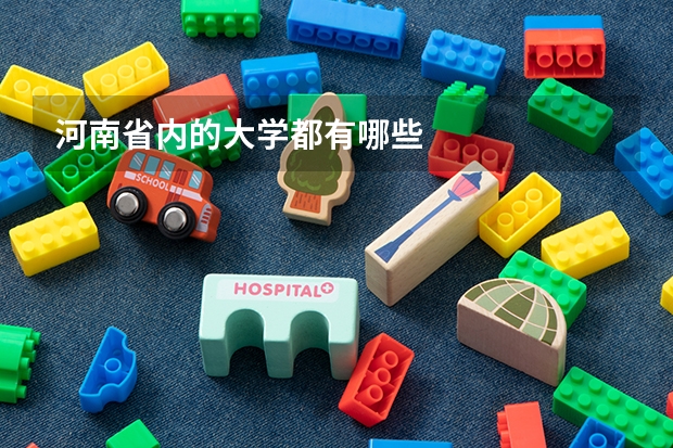 河南省内的大学都有哪些