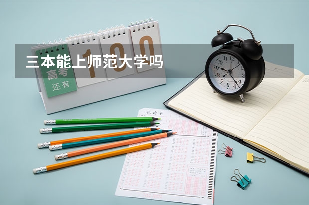 三本能上师范大学吗