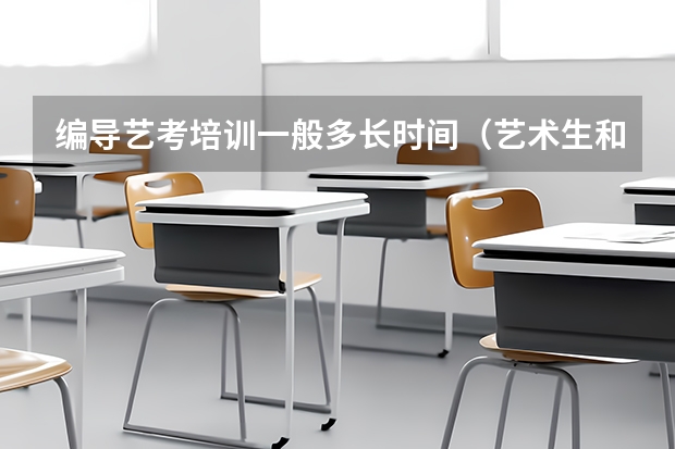 编导艺考培训一般多长时间(艺术生和特长生的区别)