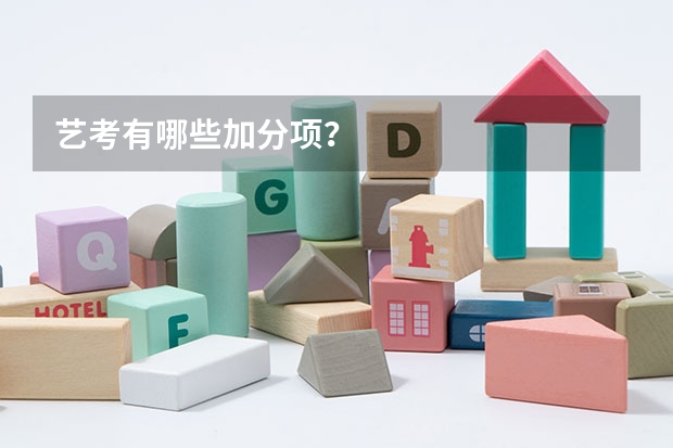 艺考有哪些加分项?