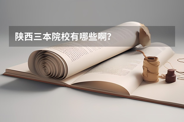 陕西三本院校有哪些啊?