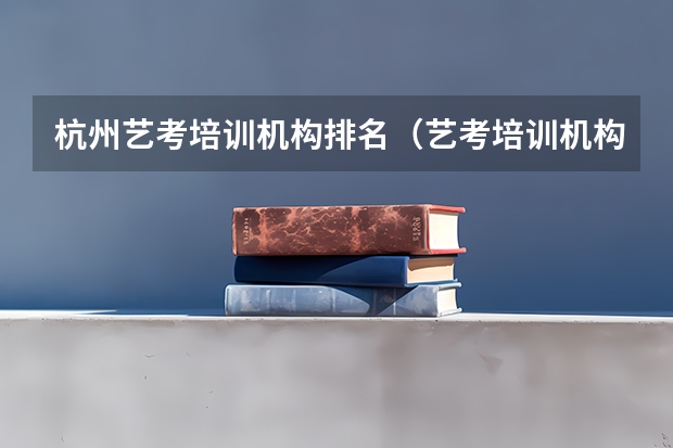 杭州艺考培训机构排名(艺考培训机构推荐)