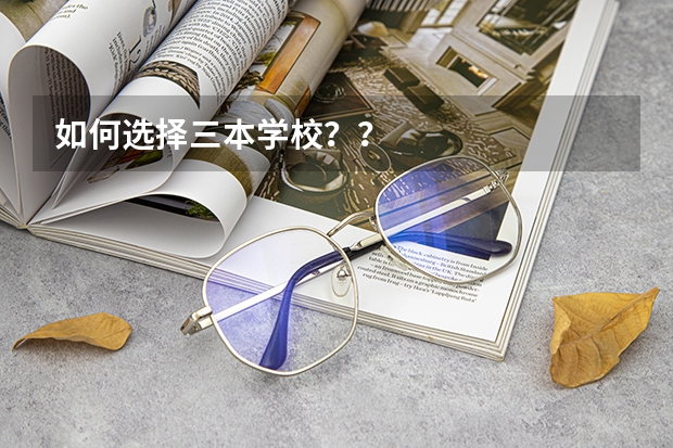 如何选择三本学校??