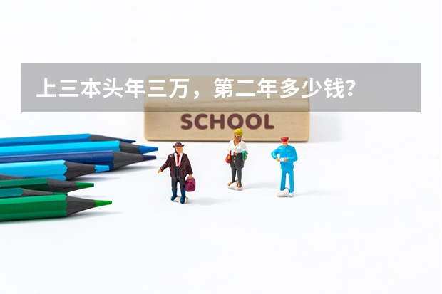 上三本头年三万,第二年多少钱?