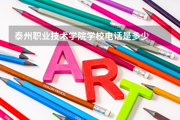 泰州职业技术学院学校电话是多少