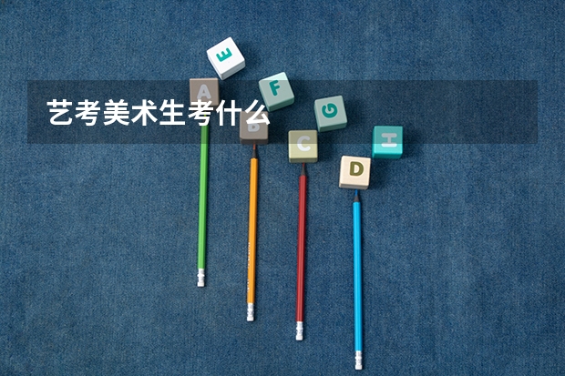 艺考美术生考什么