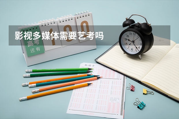 影视多媒体需要艺考吗