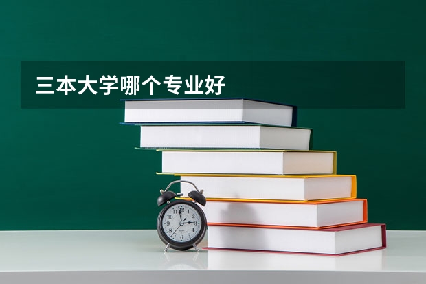三本大学哪个专业好