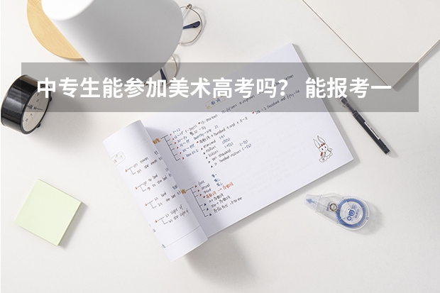 中专生能参加美术高考吗? 能报考一本大学吗?