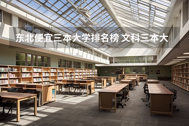 东北便宜三本大学排名榜 文科三本大学排名