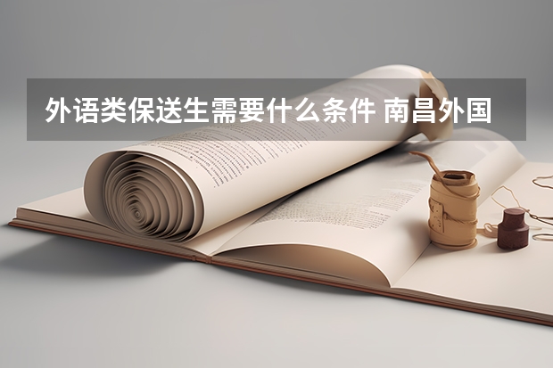 外语类保送生需要什么条件 南昌外国语保送大学录取规则