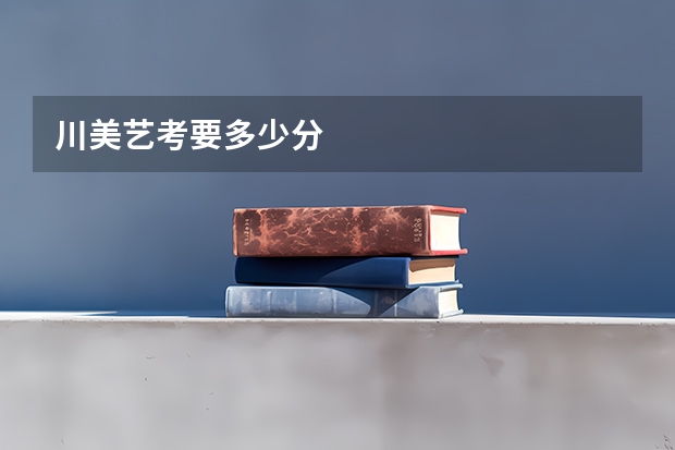 川美艺考要多少分
