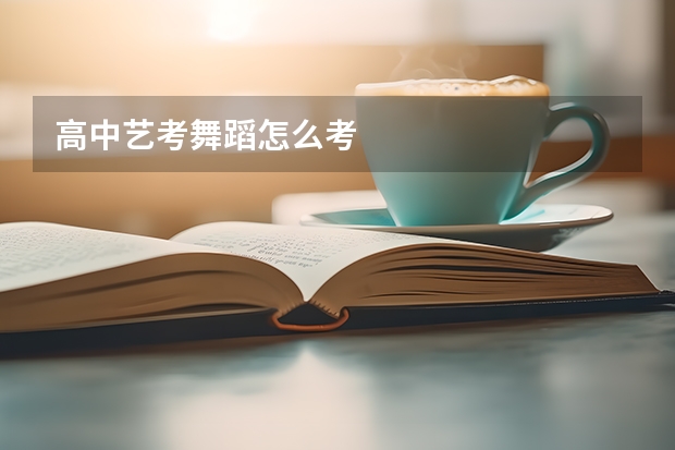 高中艺考舞蹈怎么考