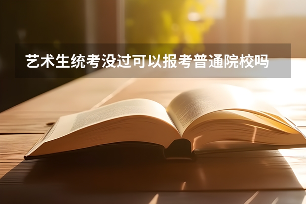 艺术生统考没过可以报考普通院校吗