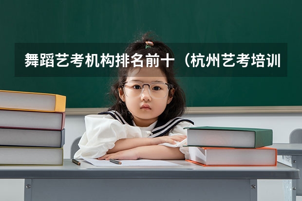 舞蹈艺考机构排名前十（杭州艺考培训机构排名）