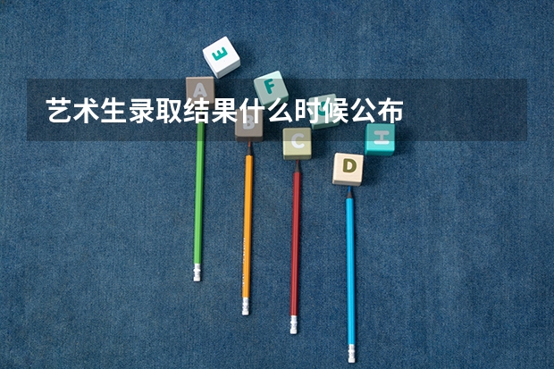 艺术生录取结果什么时候公布