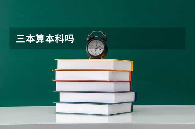 三本算本科吗