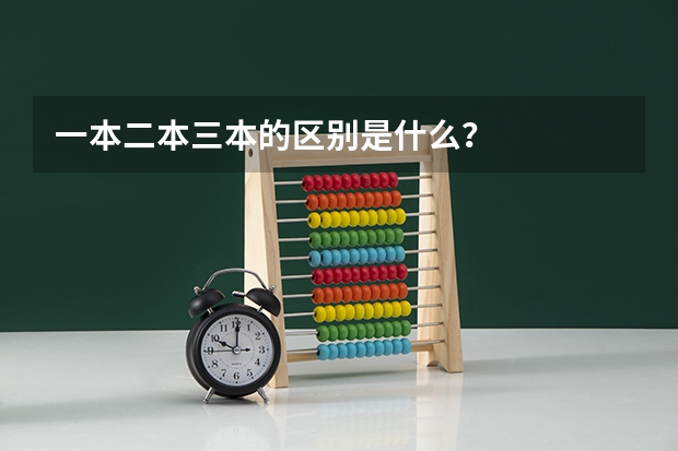 一本二本三本的区别是什么？
