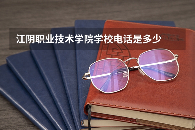 江阴职业技术学院学校电话是多少